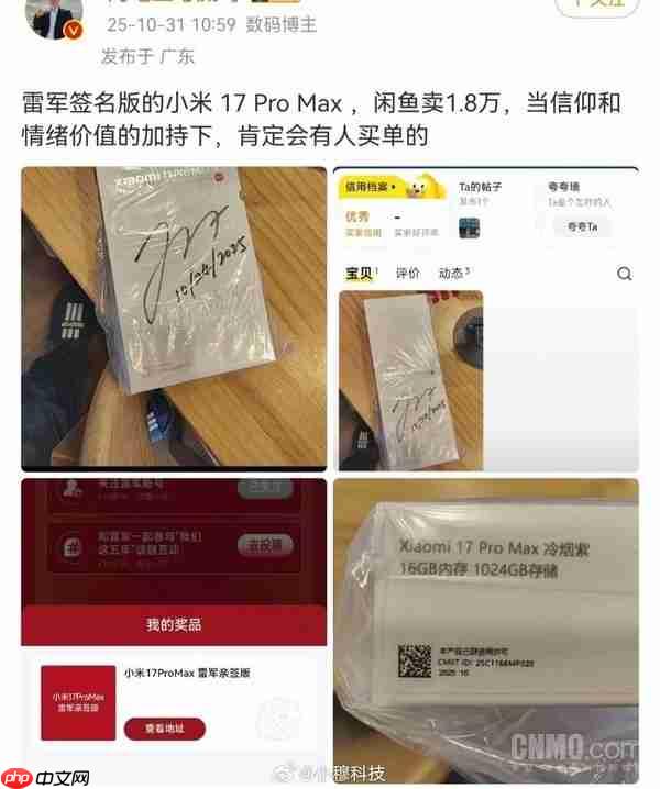 要价高达1.8万元！雷军签名版小米17 Pro Max惊现闲鱼