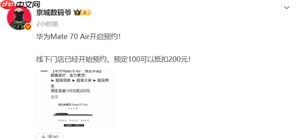 曝华为线下门店启动Mate70 Air预约！主打“超强续航”