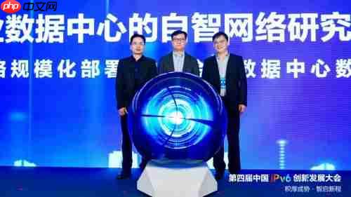 第四届中国IPv6创新发展大会|互联网新质发展分论坛成功在京举办