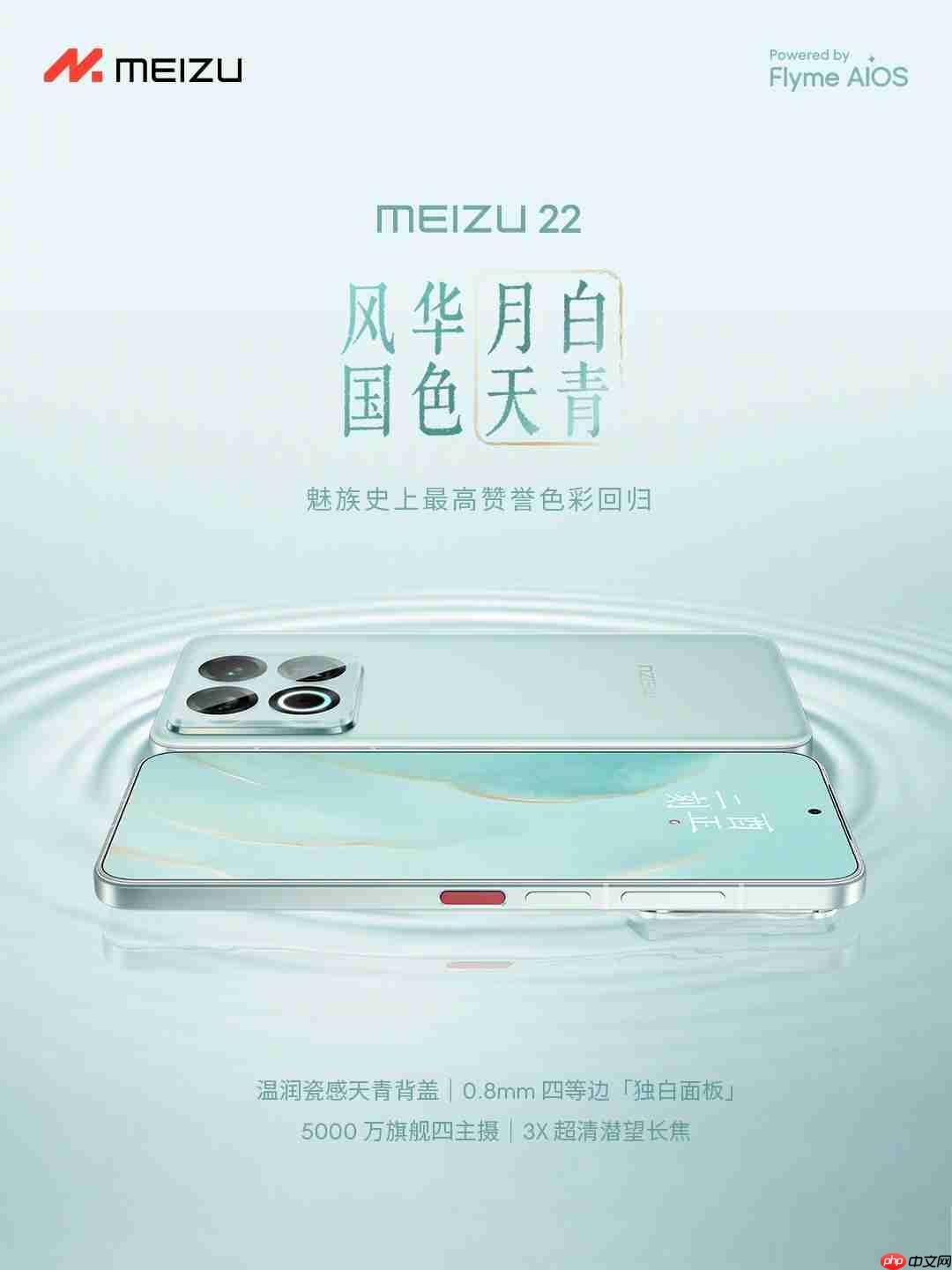 号称“魅族史上最高赞誉”！魅族22月白天青配色发售