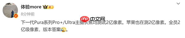 曝华为Pura 90系列开始测试2亿像素 但仅限高端机型