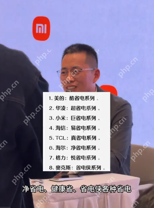 小米高管回应“巨省电”空调争议：不仅是名称，更是实力 - php中文网