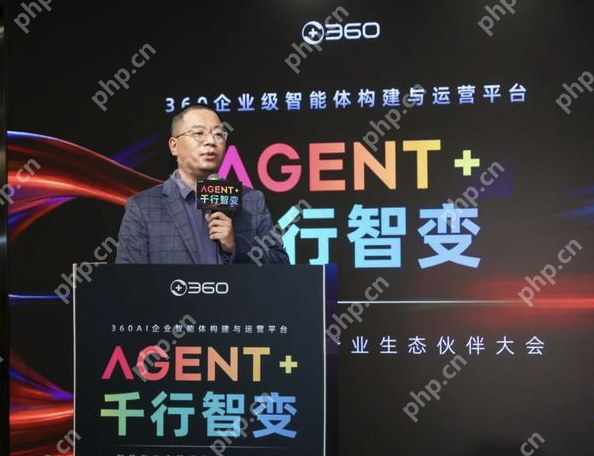 360发布全球首款企业级智能体构建与运营平台，加速赋能千行百业 - php中文网