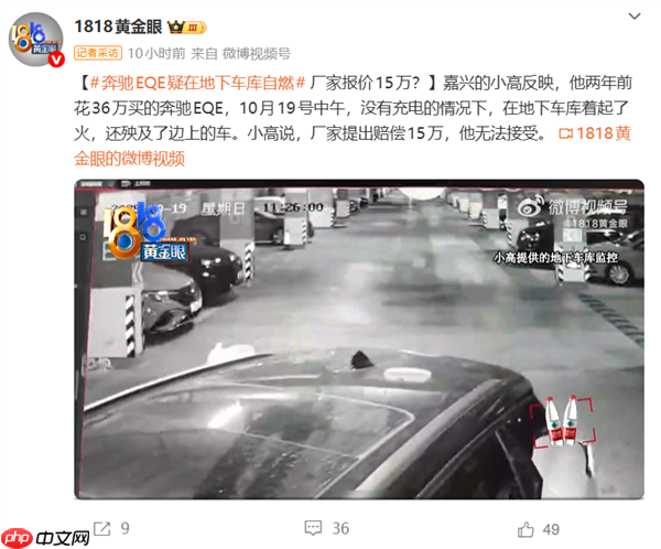 36万的奔驰EQE地库起火烧毁多车 车主：厂家只赔15万