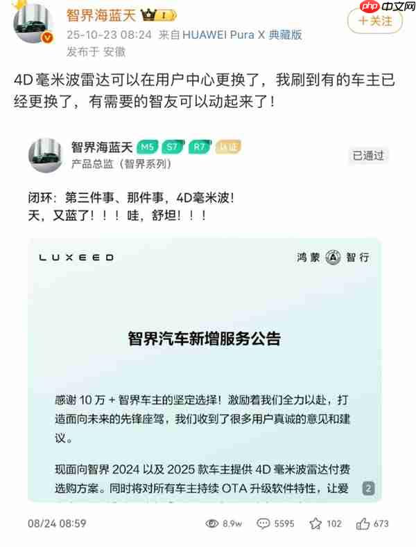 智界多款车型可升级4D毫米波雷达 用户中心可换不用返厂