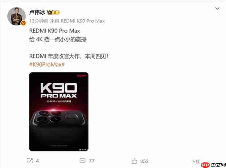 和小米17竞争？REDMI K90 Pro Max或成为4K价位最强手机