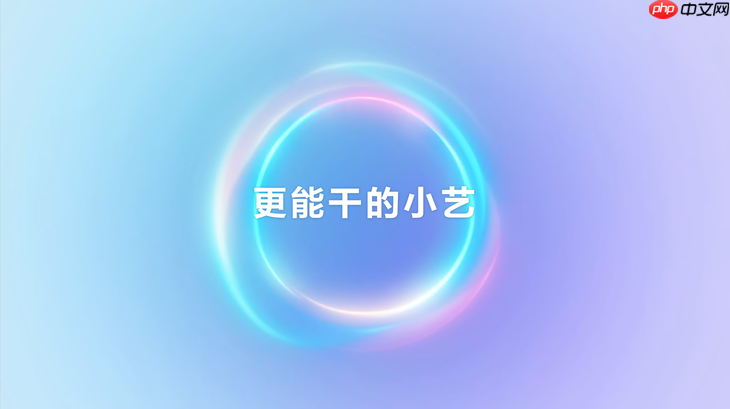 HarmonyOS 6小艺再进化，从日常琐事到专业需求，一句话高效落地