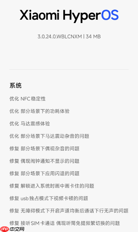 小米17 Pro获澎湃OS3.0.24.0正式版内测 修复多项BUG