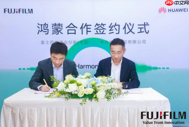 富士胶片商业创新（中国）与华为签约，促进鸿蒙生态开放普及