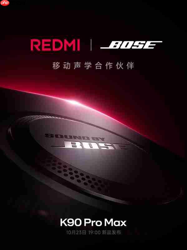 REDMI K90系列官宣与BOSE合作 10月23日正式发布