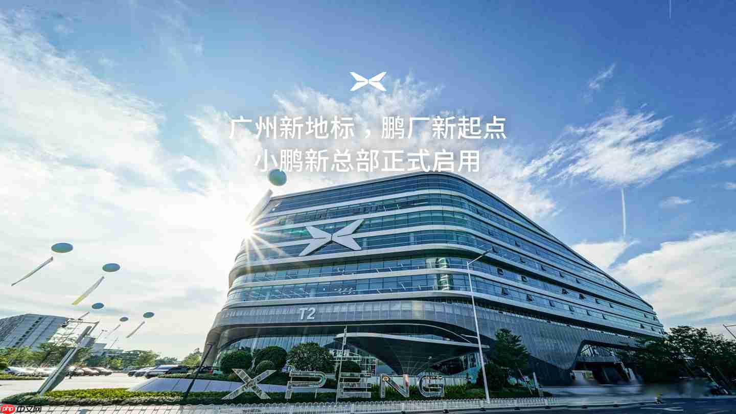 小鹏汽车新总部在广州正式启用：40 万平面积、2 万平餐厅
