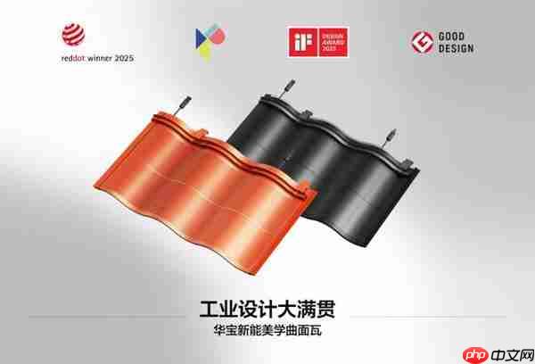 刷新纪录  华宝新能美学曲面光伏瓦集齐全球设计四大奖  解锁“大满贯”！