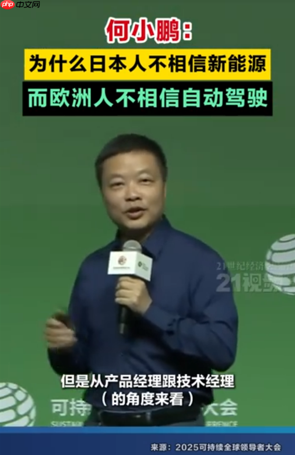 何小鹏：为什么日本人不相信新能源 而欧洲人不相信自动驾驶