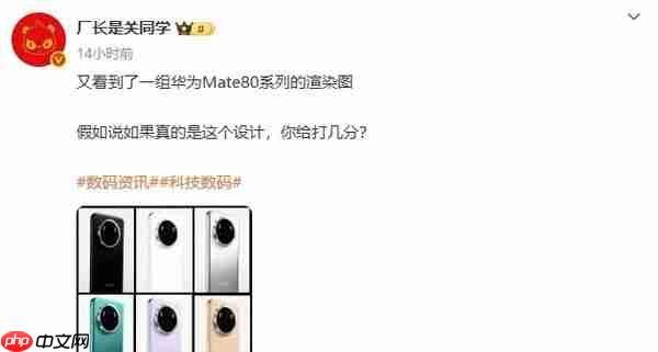 华为Mate 80系列渲染图曝光：延续圆形模组 配色达6款