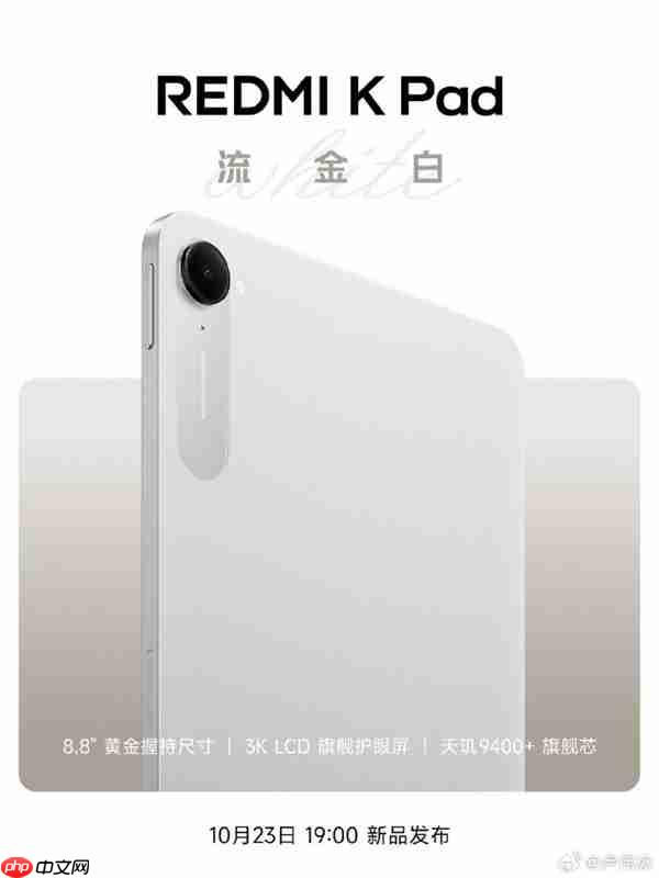 REDMI K Pad全新配色流金白官宣 10月23日K90同场发布