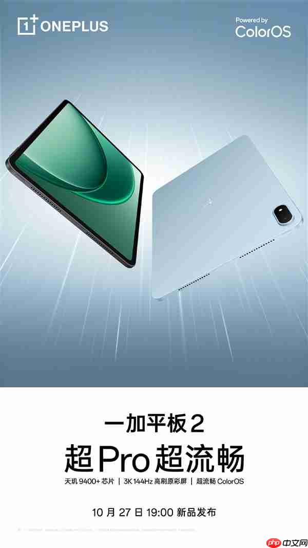 10月27日发布！一加平板2开启预约：3K144Hz大屏+天玑9400+