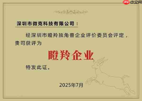 喜报丨微克科技荣获“瞪羚企业”称号  硬核实力再获认可！