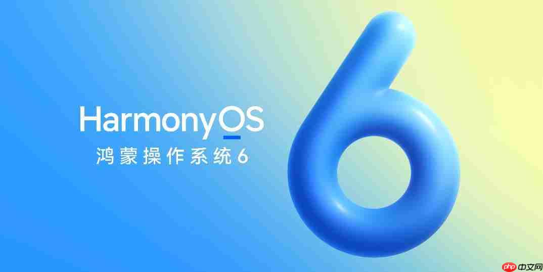 华为官宣HarmonyOS 6将于10月22日发布 更好看、更智能、更安全、更丝滑