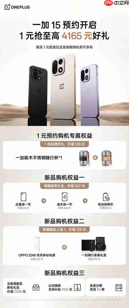 10月27日发布！一加15开启预约 支持165Hz超高刷新率 