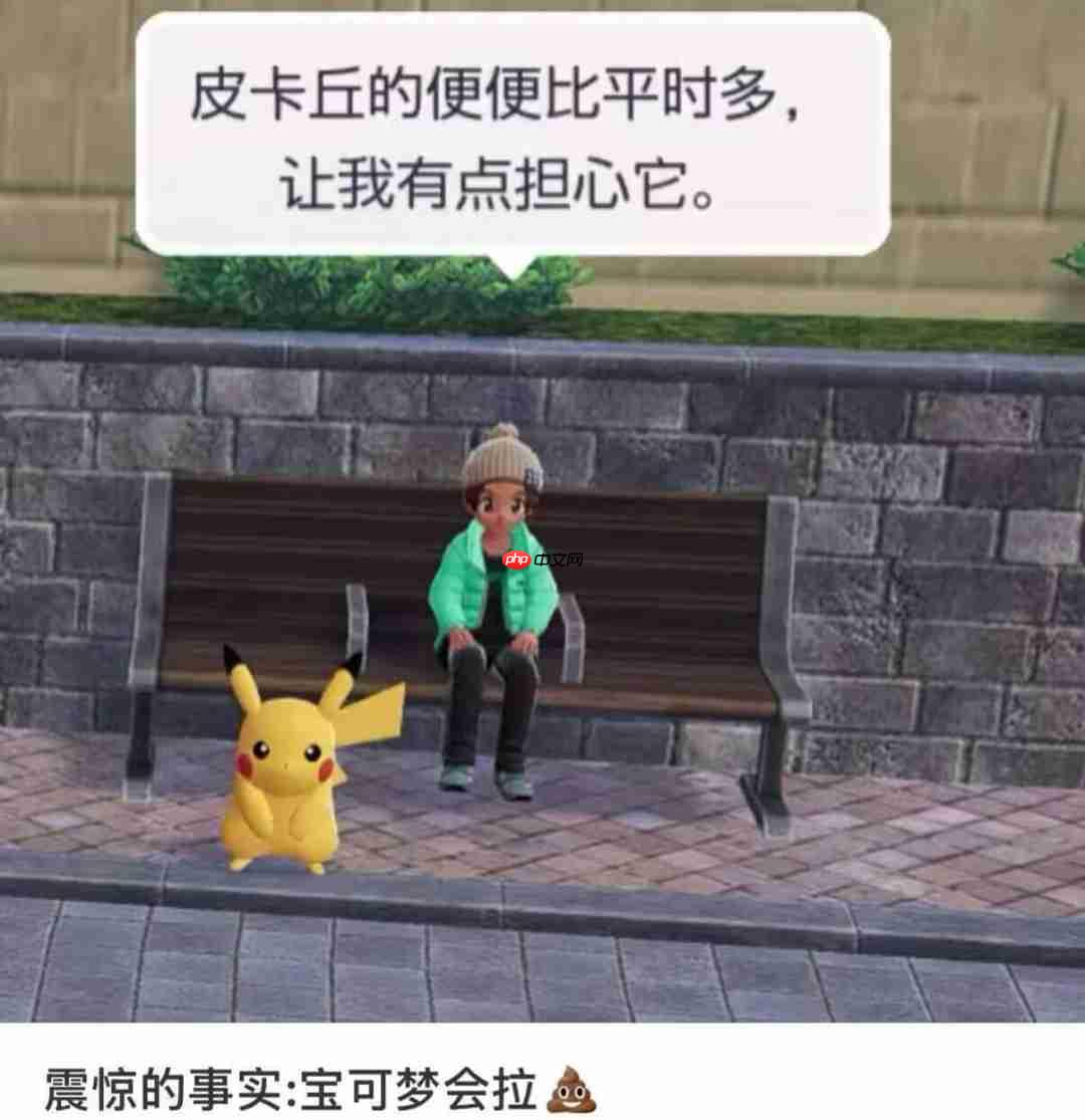 盖棺定论！《宝可梦传说 Z-A》确认宝可梦会排便