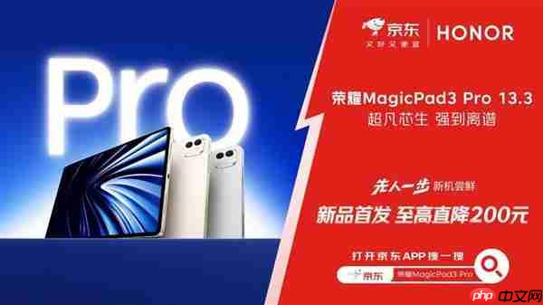 京东上线全球首款骁龙8至尊版平板 荣耀MagicPad 3 Pro首发立减200元