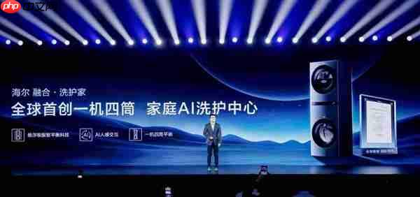 海尔赵弇锋讲述洗衣机与用户之间的“信赖故事”