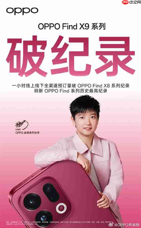 OPPO Find X9系列成爆款！预订量刷新Find系列历史最高纪录
