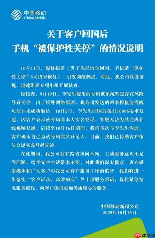 用户从尼泊尔回国后手机被保护性关停引热议 中国移动致歉：系统判定存风险