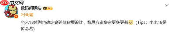 小米18系列已确定延续背屏设计：会有新创意