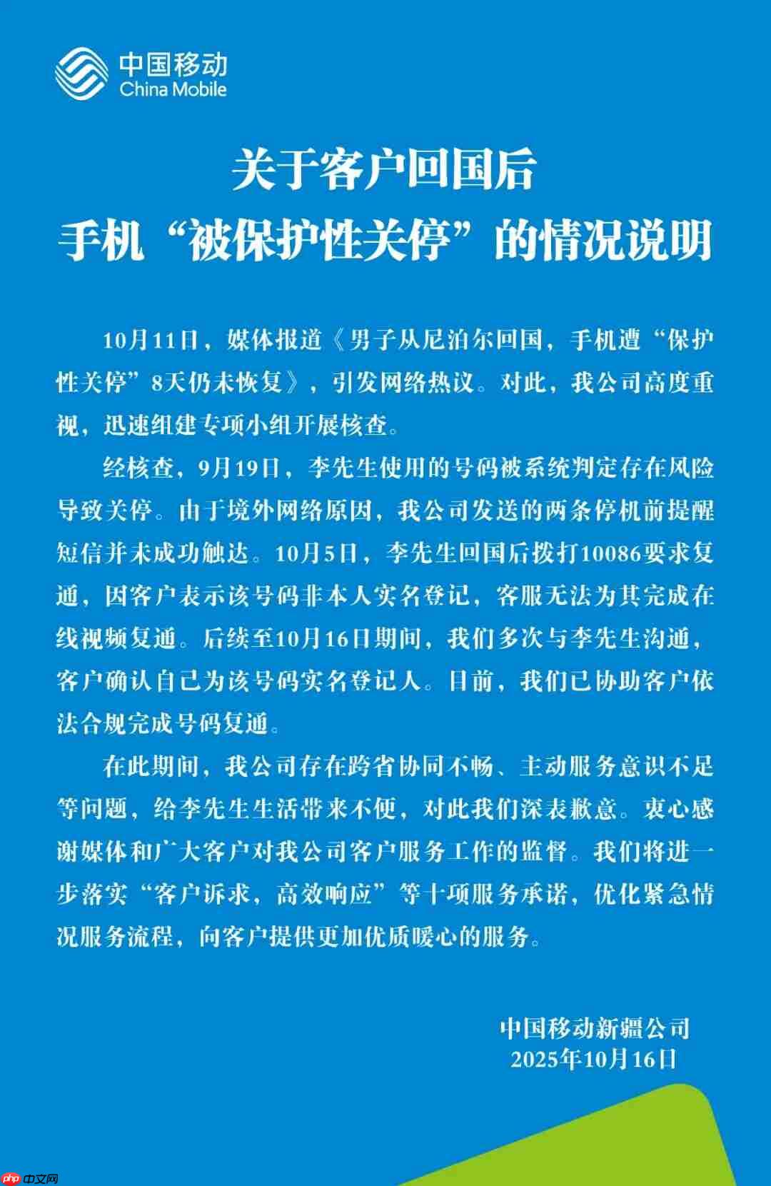 用户回国后手机“被保护性关停”，中国移动致歉