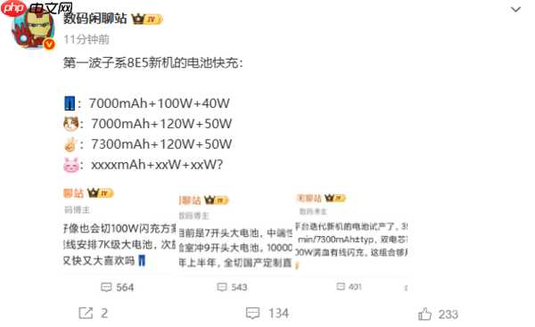 第五代骁龙8至尊版子系新机电池配置曝光 均有无线充