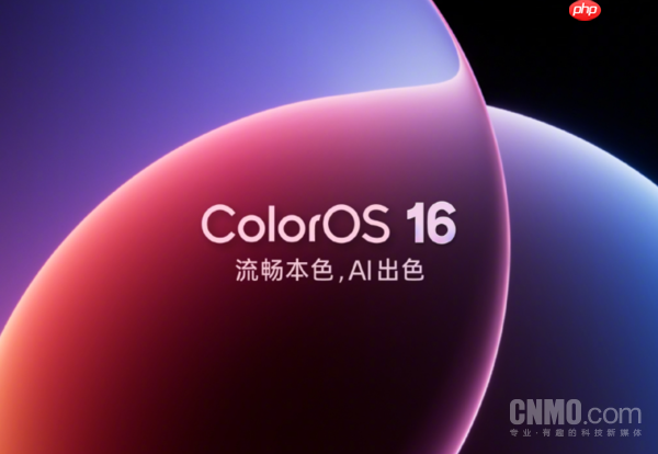 OPPO ColorOS 16正式发布！Find X9系列、一加15首发