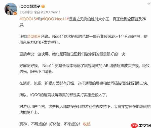 iQOO Neo11搭载2K 144Hz直屏 产品经理：同档位最贵最好