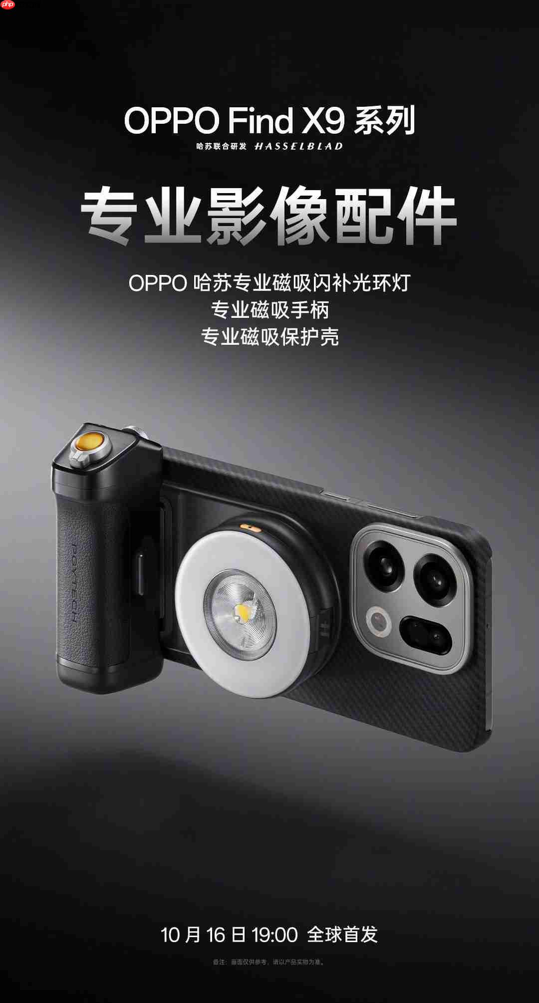 OPPO官宣哈苏专业影像套装：为Find X9系列打造“口袋中的完全体哈苏”