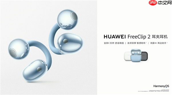 1299元！华为FreeClip 2耳夹耳机开启预售：首搭自研NPU AI处理器