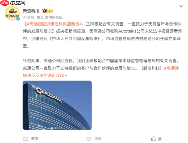 高通公司回应涉嫌违反反垄断法：正积极配合有关调查