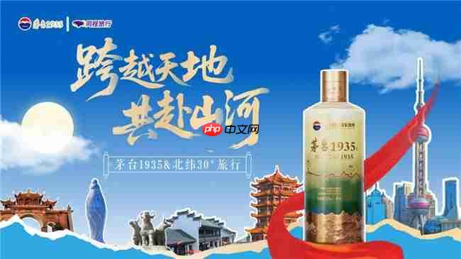 茅台 1935× 同程旅行 &amp;nbsp;双节探索酒旅融合新体验