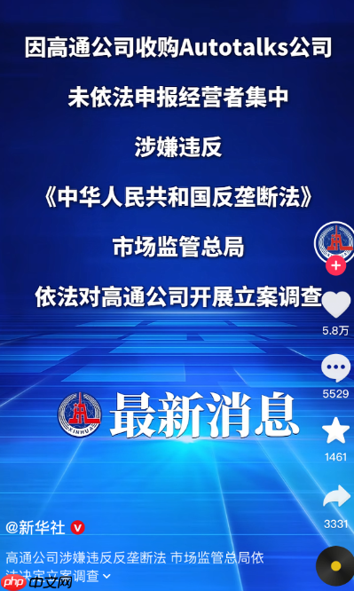 高通涉嫌违反反垄断法被市场监管总局立案调查