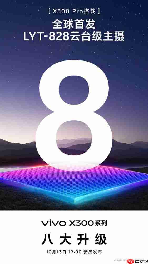 vivo公布vivo X300系列八大升级点 全球首发LYT-828