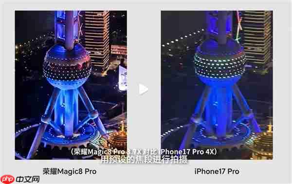 荣耀Magic8 Pro和iPhone17 Pro高空夜拍对决：结果高下立判