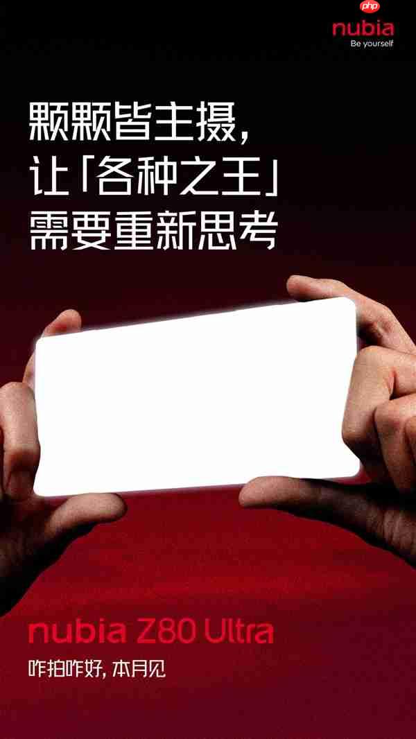 首款骁龙8E5真全面屏！努比亚Z80 Ultra官宣