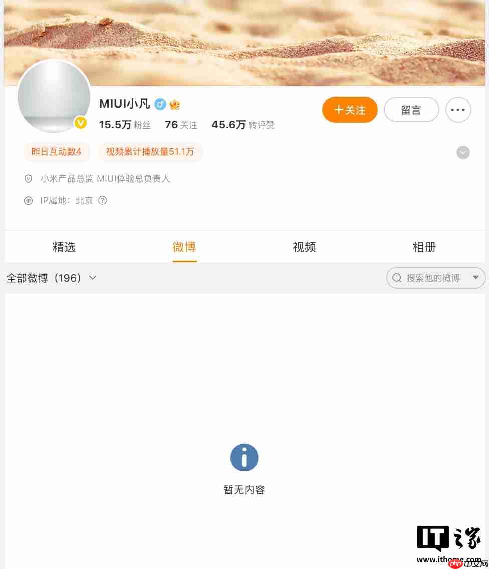 小米产品总监、MIUI 体验总负责人金凡微博显示“暂无内容”