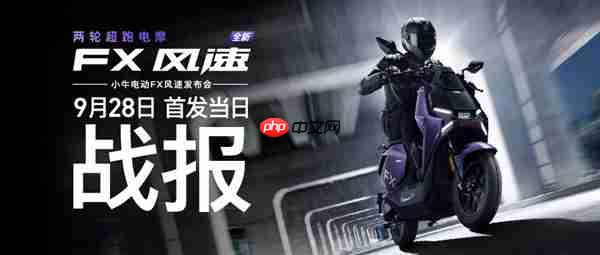 小牛FX风速款首销战报：5小时全渠道销量14252台  以“价值重构”引爆全民抢购潮