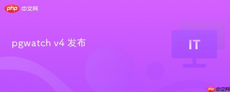 pgwatch v4 发布