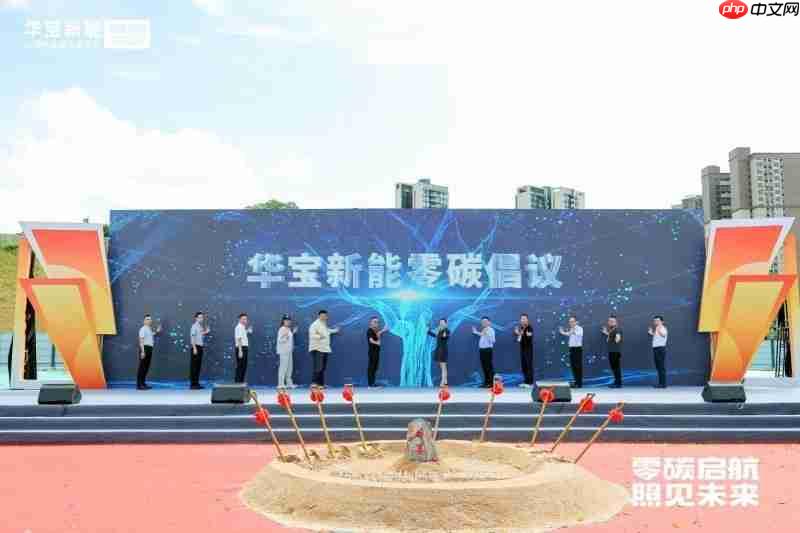 零碳启航照见未来丨华宝新能“新能壹号大厦”奠基仪式圆满举行！