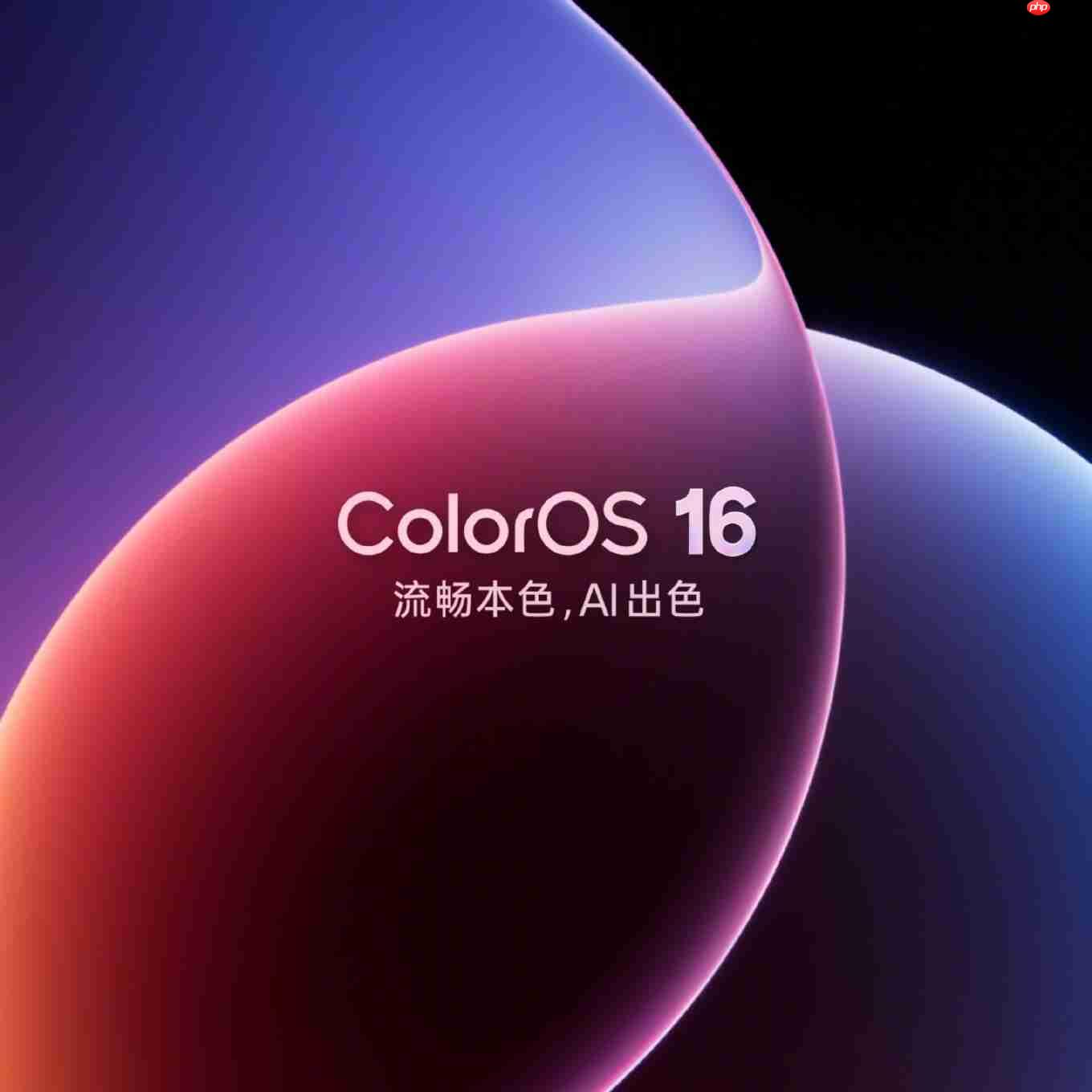 ColorOS 16宣发阶段性总结：Android首个全场景无缝架构