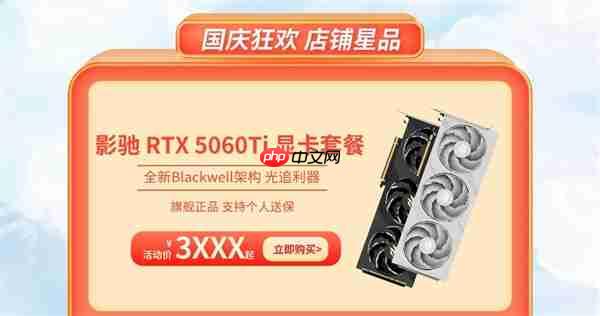 影驰50系显卡国庆狂欢购！优惠限时开启！
