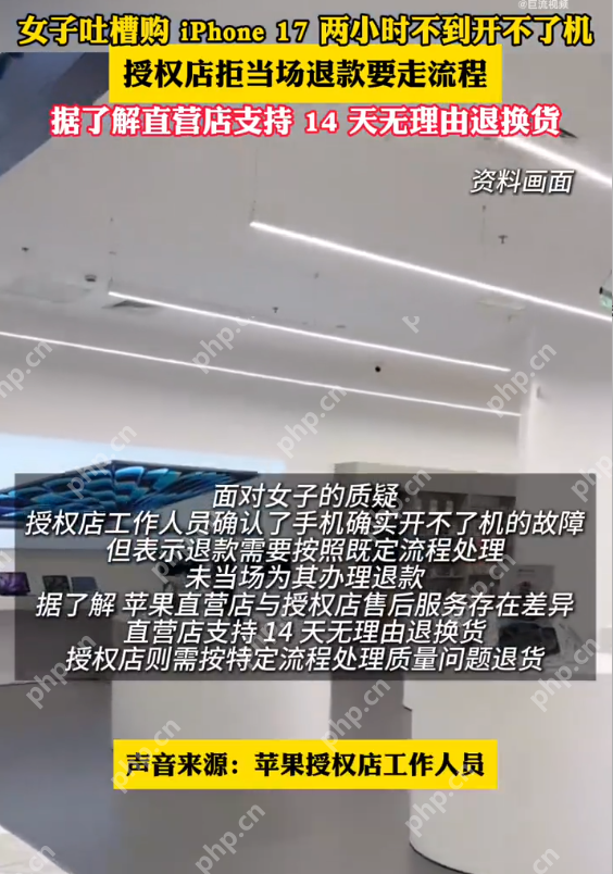 女子吐槽iPhone17购后2小时死机授权店退款难是怎么回事？详细介绍 - php中文网