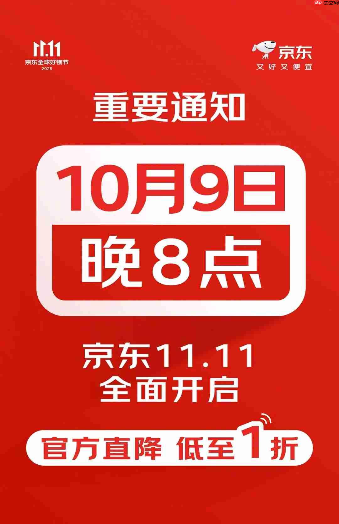 京东官宣今年 11.11 购物节从 10 月 9 日晚 8 点正式开启