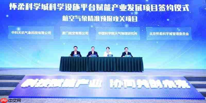 签约怀柔科学城！中科天机数据共享计划落地航空气象